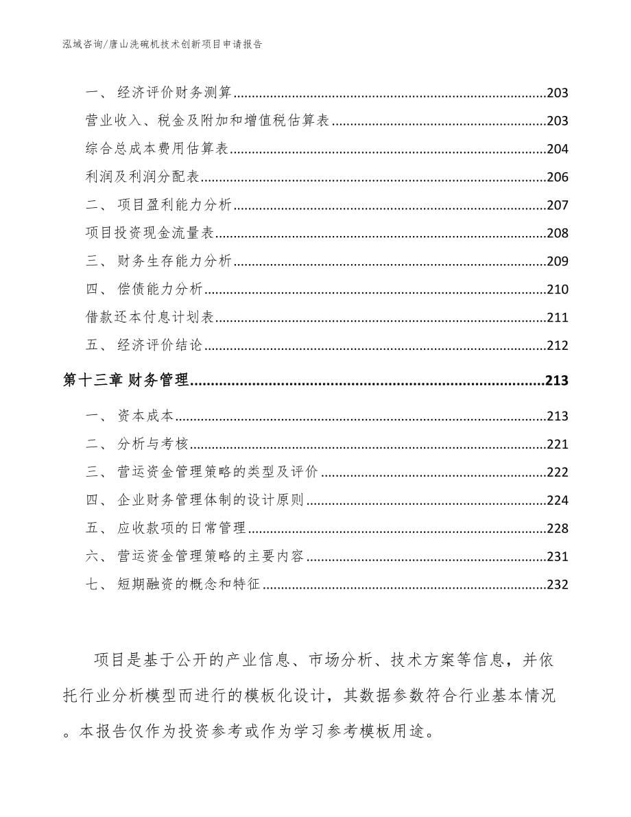 唐山洗碗机技术创新项目申请报告_第5页
