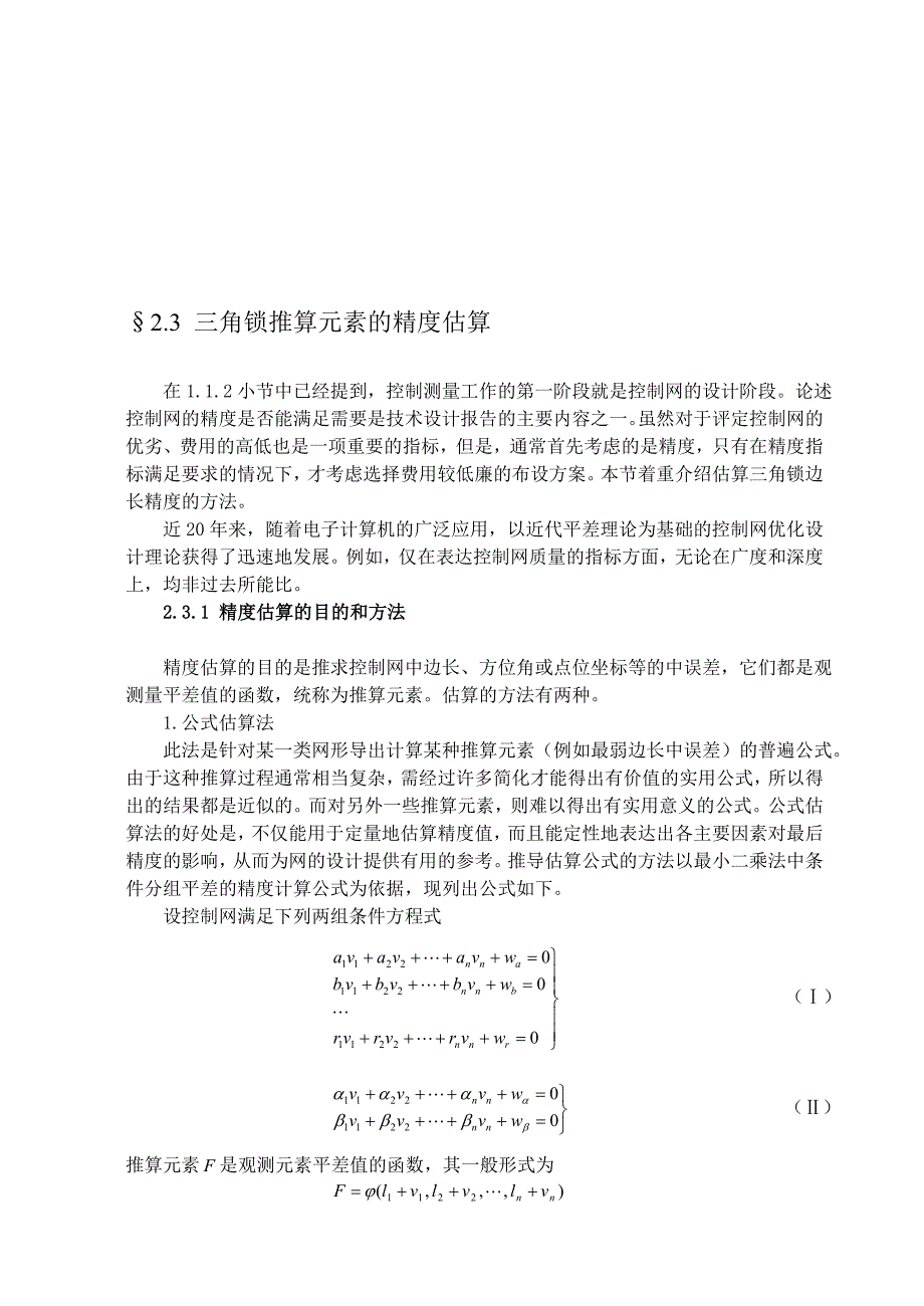 控制测量中三角锁推算元素的精度估算_第1页