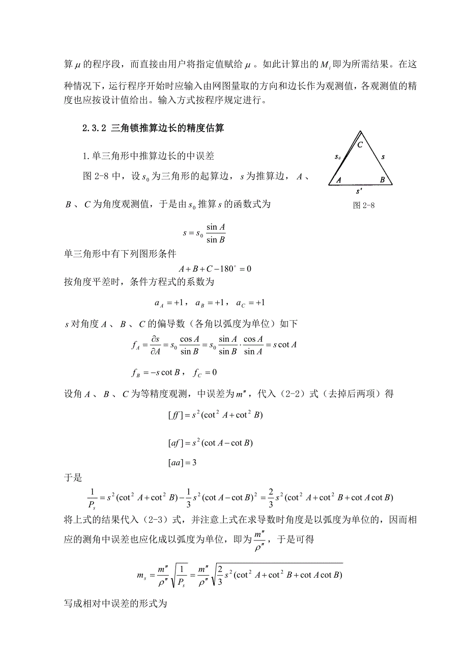 控制测量中三角锁推算元素的精度估算_第3页