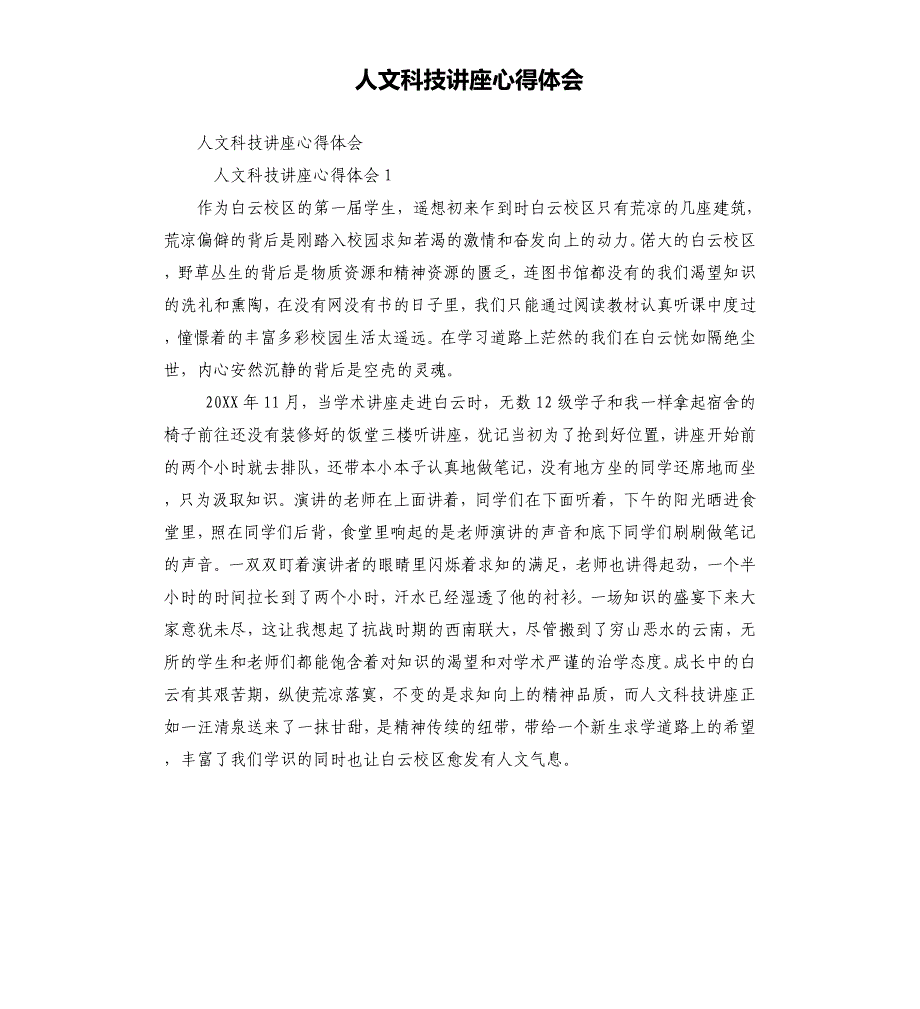 人文科技讲座心得体会.docx_第1页