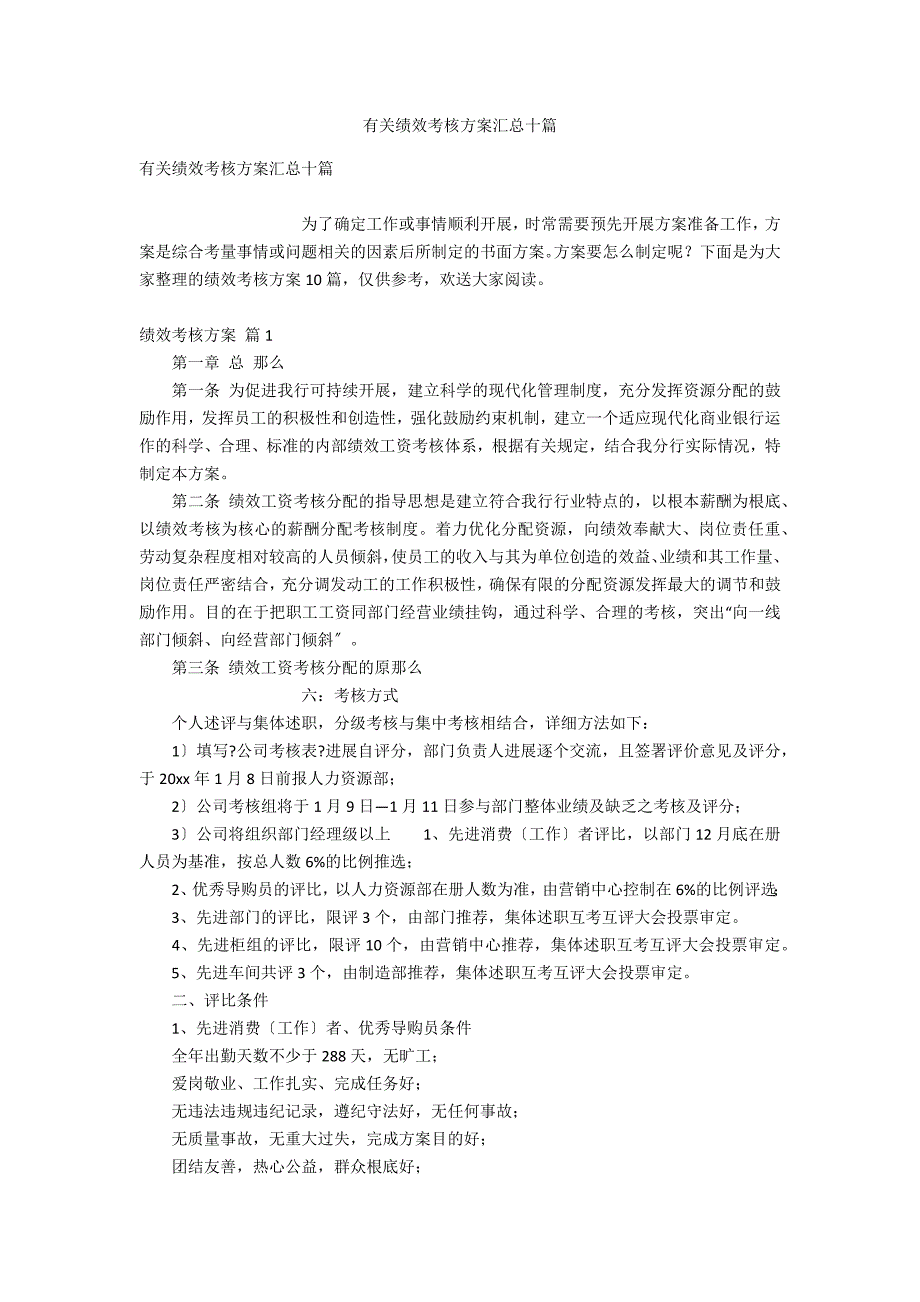 有关绩效考核方案汇总十篇_第1页