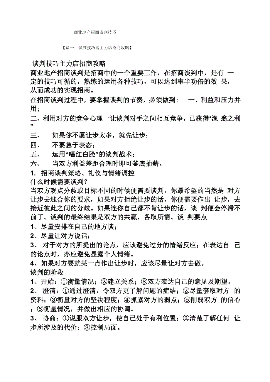 商业地产招商谈判技巧_第1页