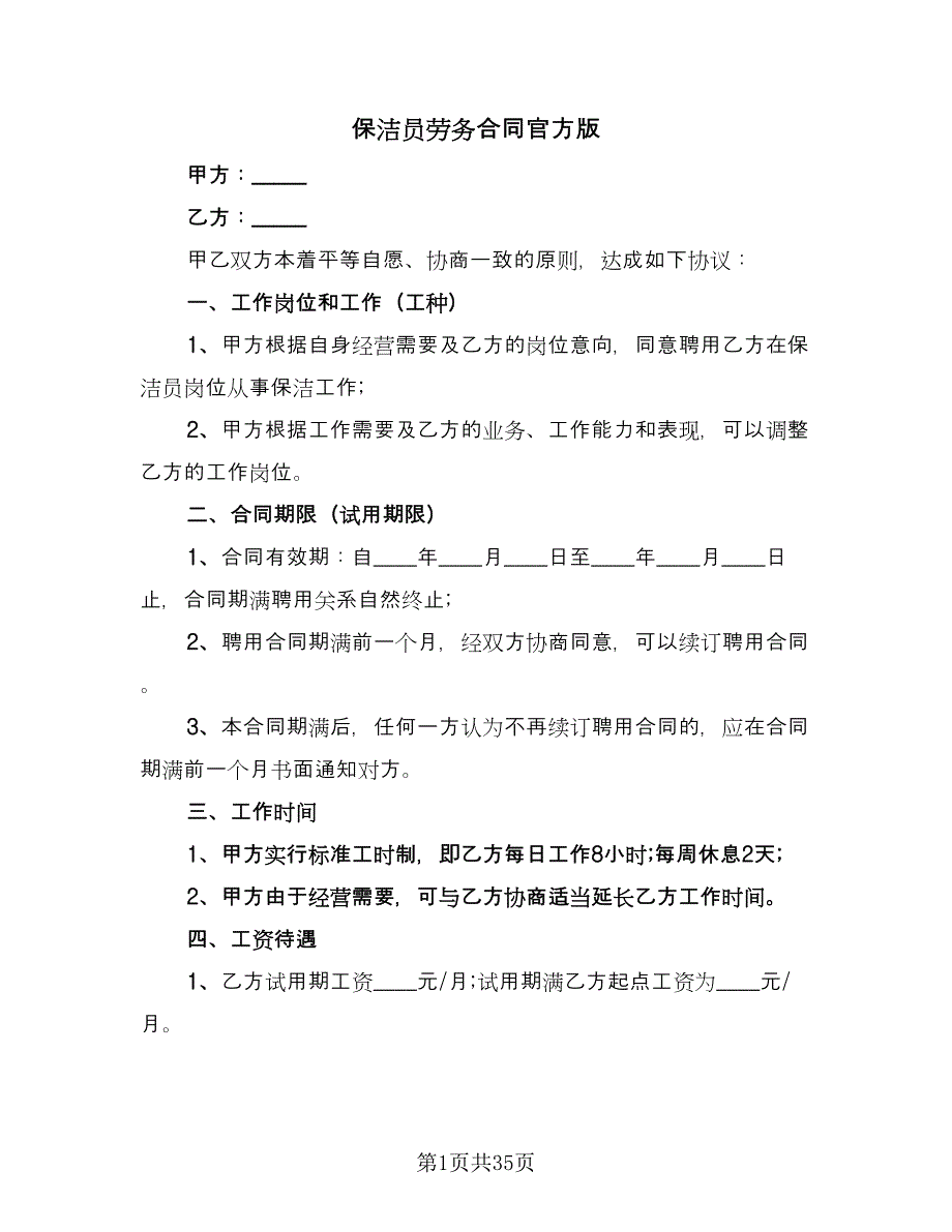 保洁员劳务合同官方版（九篇）_第1页