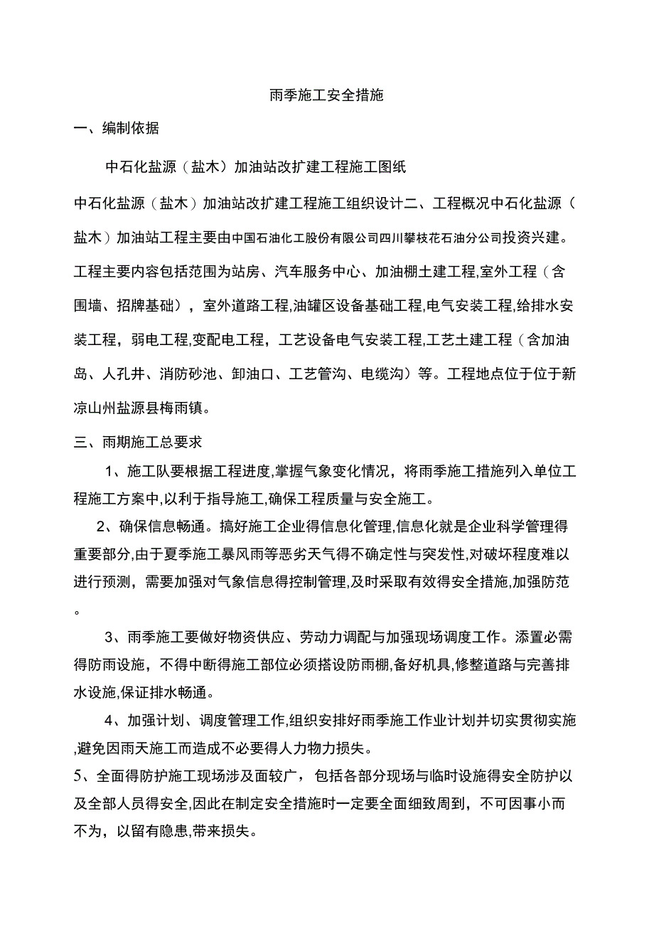 雨季施工方案及措施(3)_第1页