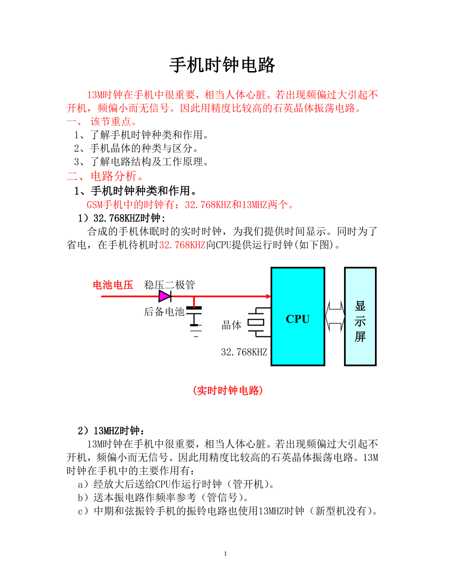 手机时钟电路.doc_第1页