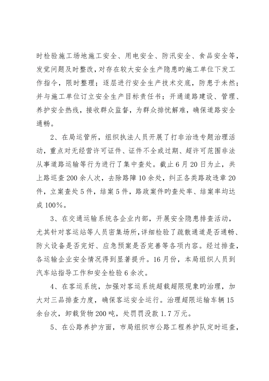 市交通局0X年上半年安全生产工作总结_第3页