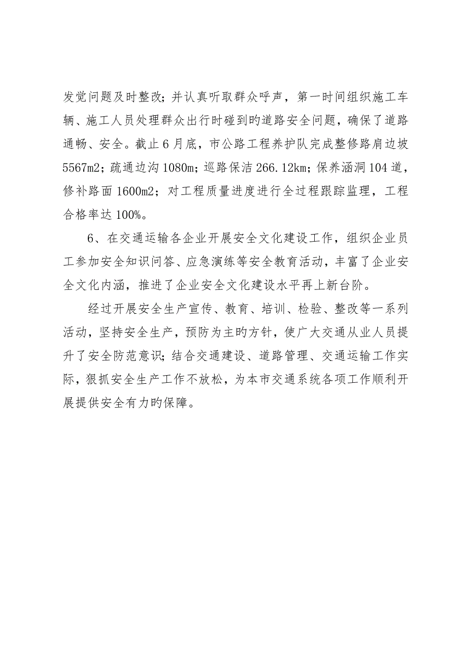 市交通局0X年上半年安全生产工作总结_第4页