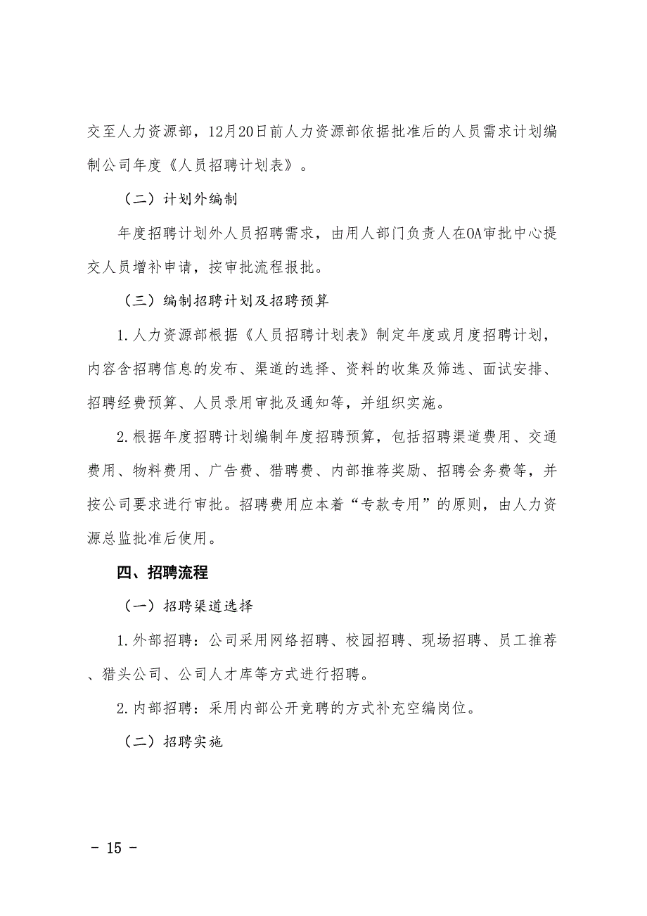 01-招聘管理制度（1）（天选打工人）.docx_第2页