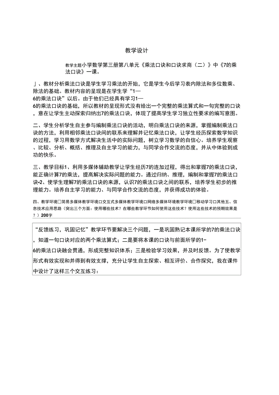 《乘法口诀和口诀求商(二)》中《7的乘法口诀》一课(4)_第1页