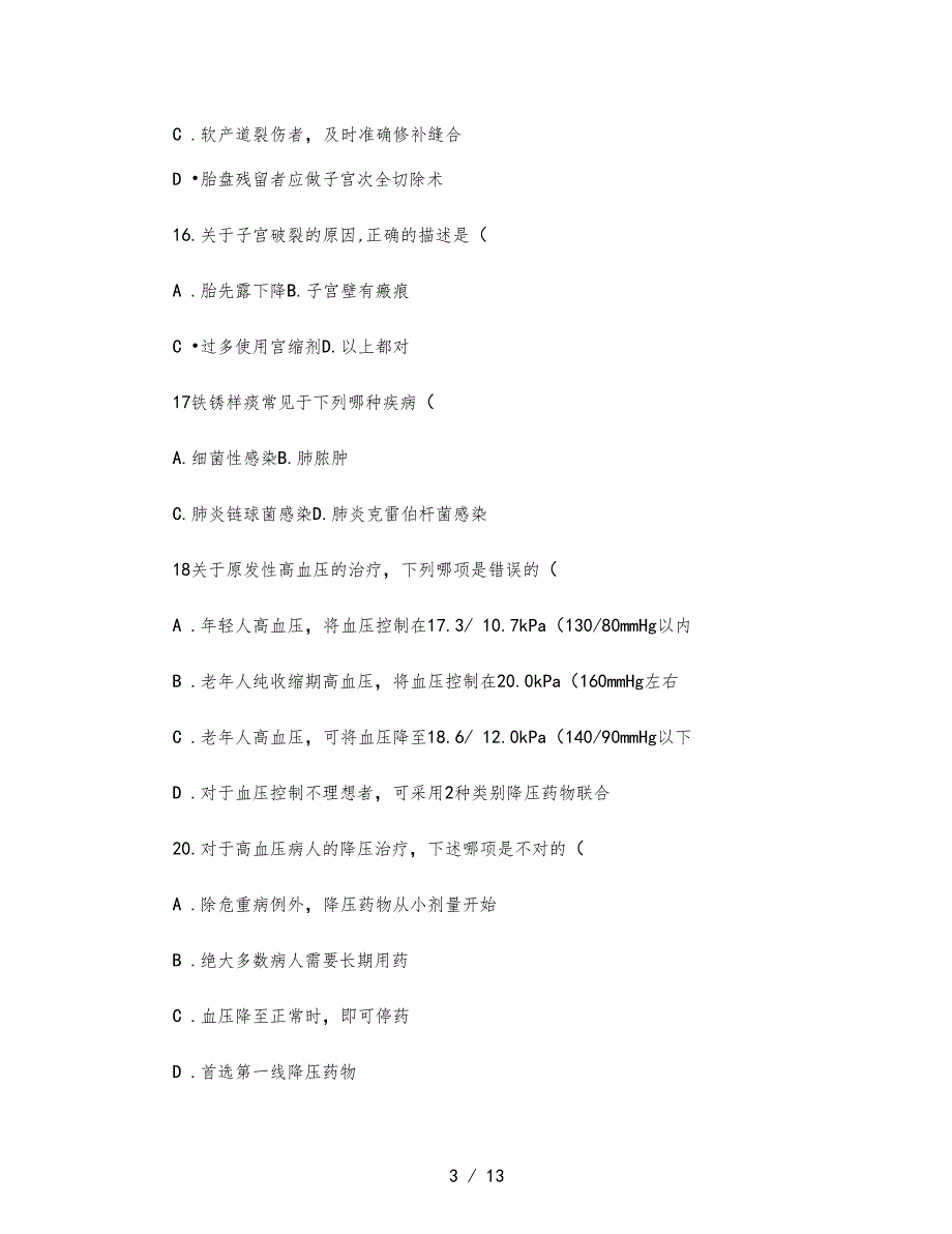 临床医学技能大赛试题讲解_第3页