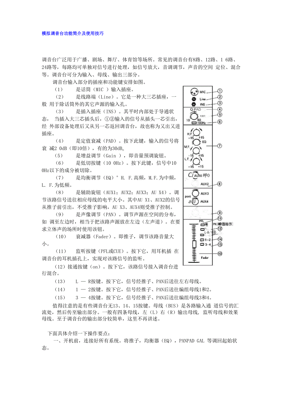 模拟调音台功能简介及使用技巧_第1页