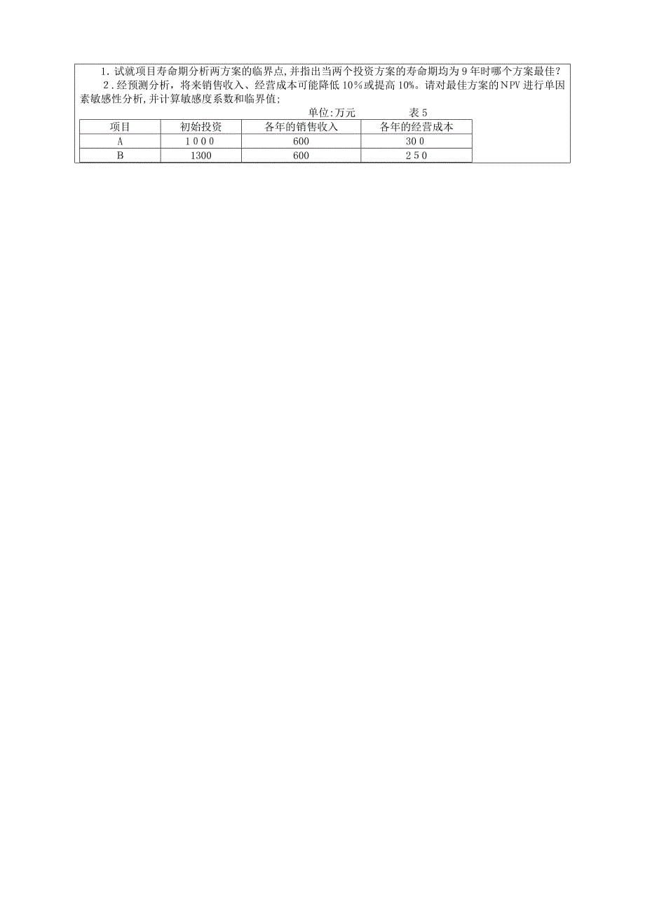 -工程经济学试卷A带答案_第5页