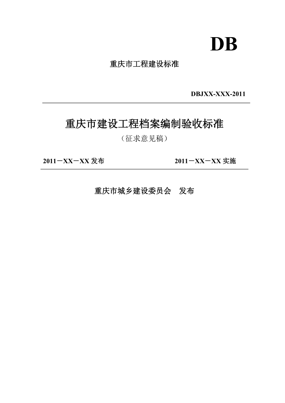 重庆市建设工程档案编制验收标准(1)_第1页