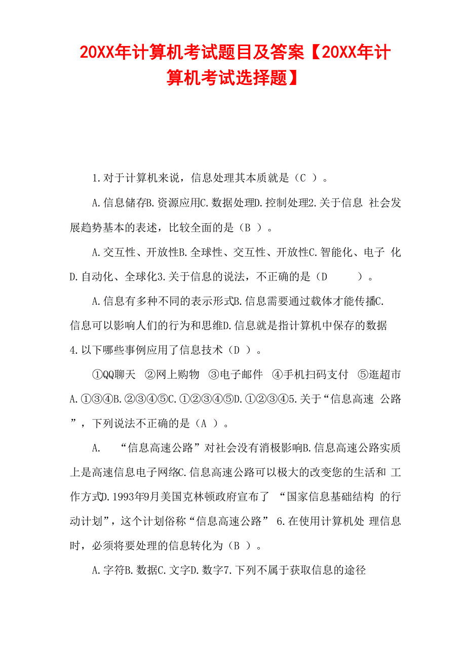 20XX年计算机考试题目及答案_第1页