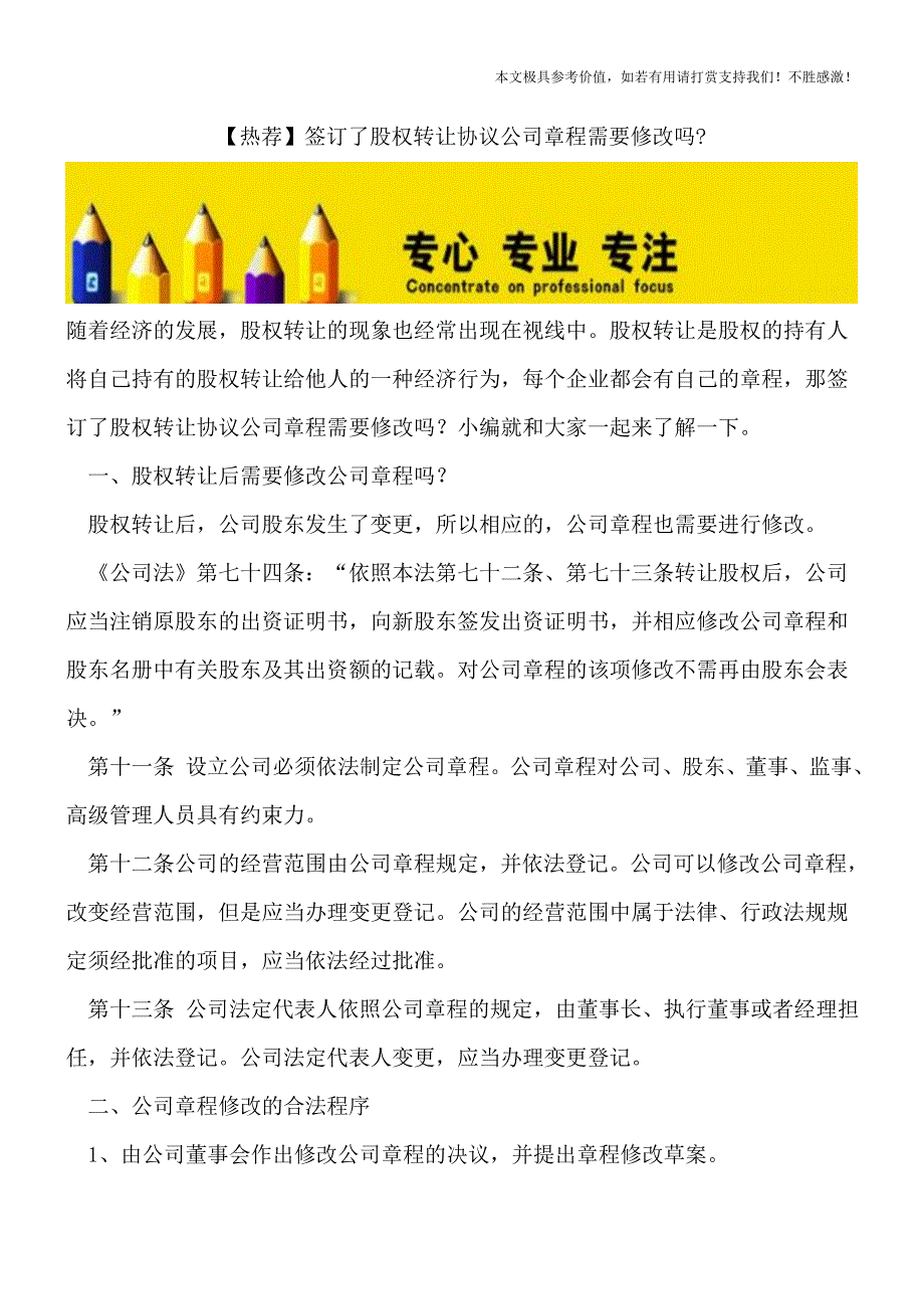 【热荐】签订了股权转让协议公司章程需要修改吗-.doc_第1页