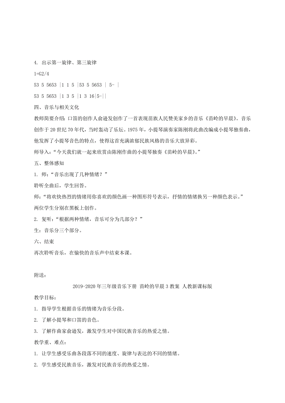 三年级音乐下册 苗岭的早晨2教案 人教新课标版_第3页