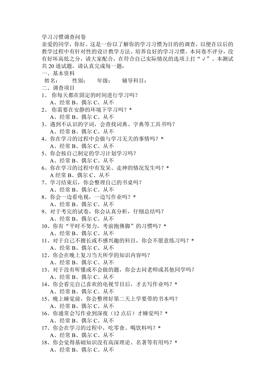 学习习惯调查问卷_第1页