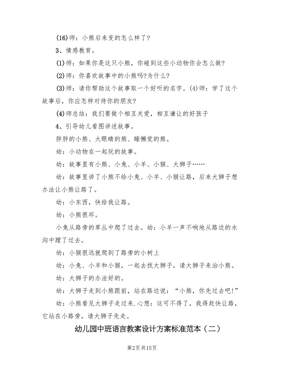 幼儿园中班语言教案设计方案标准范本（7篇）.doc_第2页