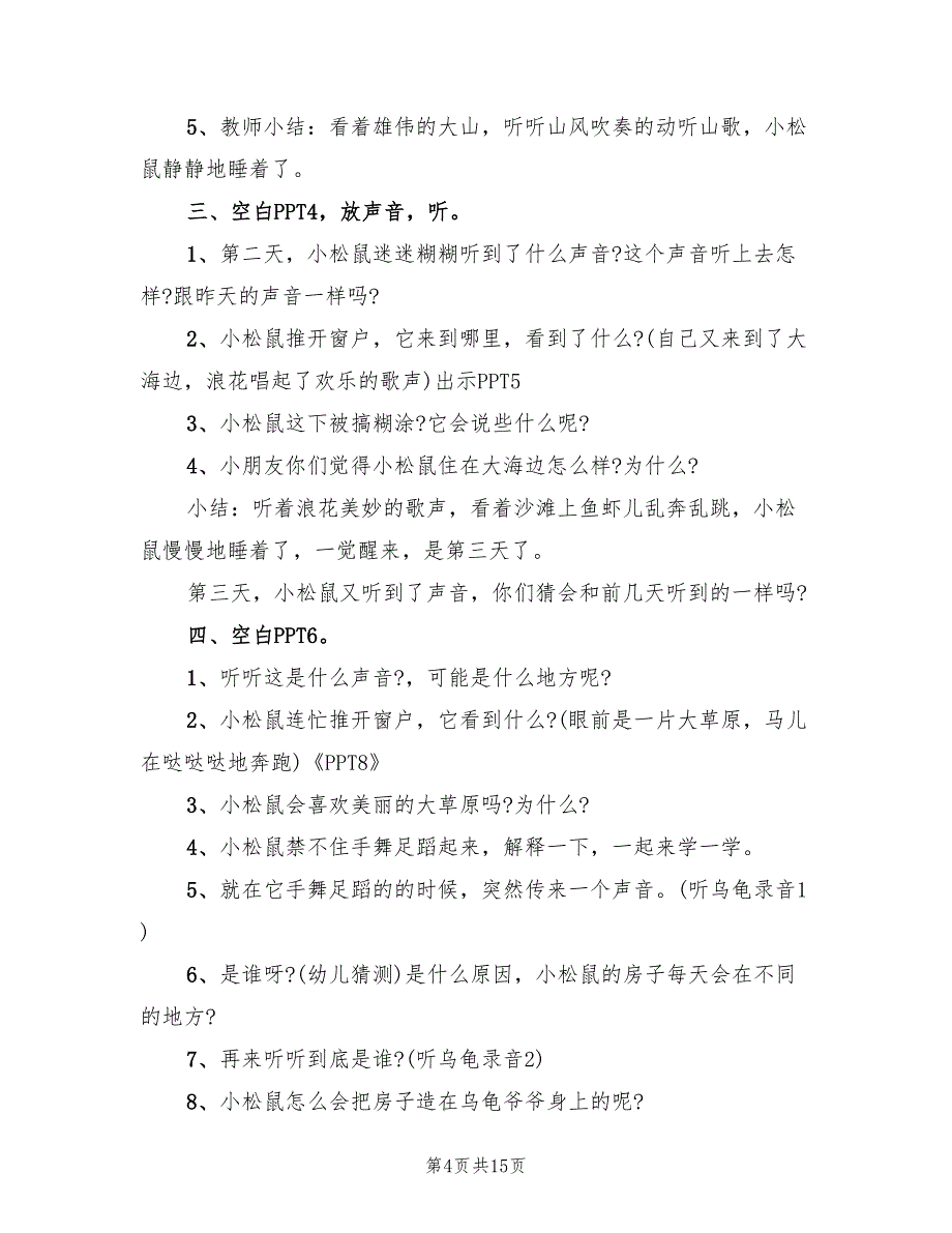 幼儿园中班语言教案设计方案标准范本（7篇）.doc_第4页