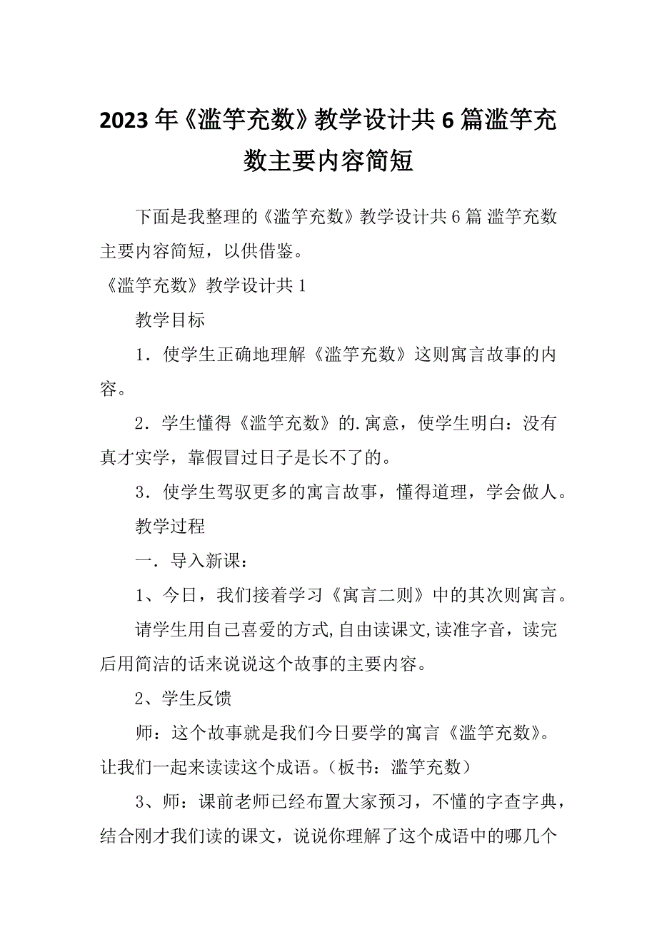 2023年《滥竽充数》教学设计共6篇滥竽充数主要内容简短_第1页