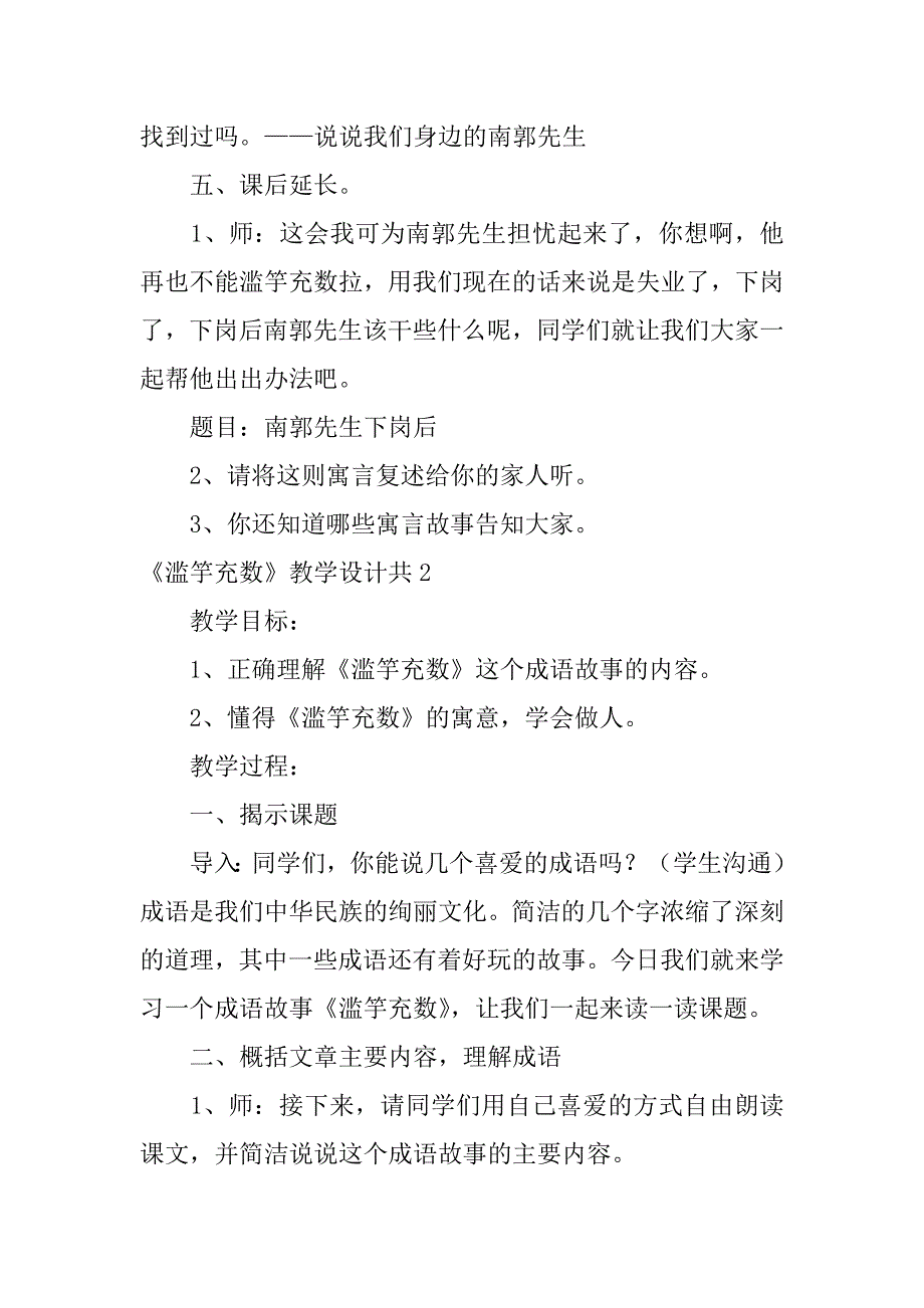 2023年《滥竽充数》教学设计共6篇滥竽充数主要内容简短_第4页