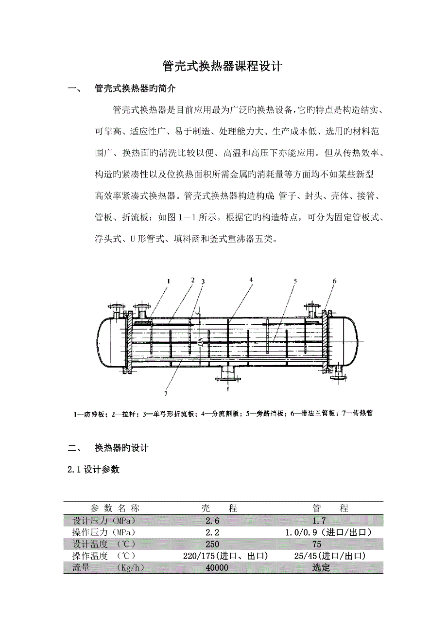 管壳式换热器课程设计_第1页