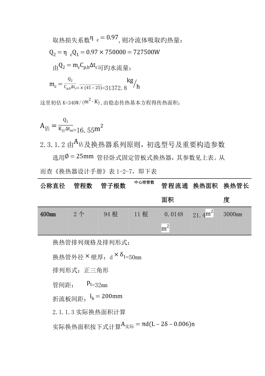 管壳式换热器课程设计_第3页