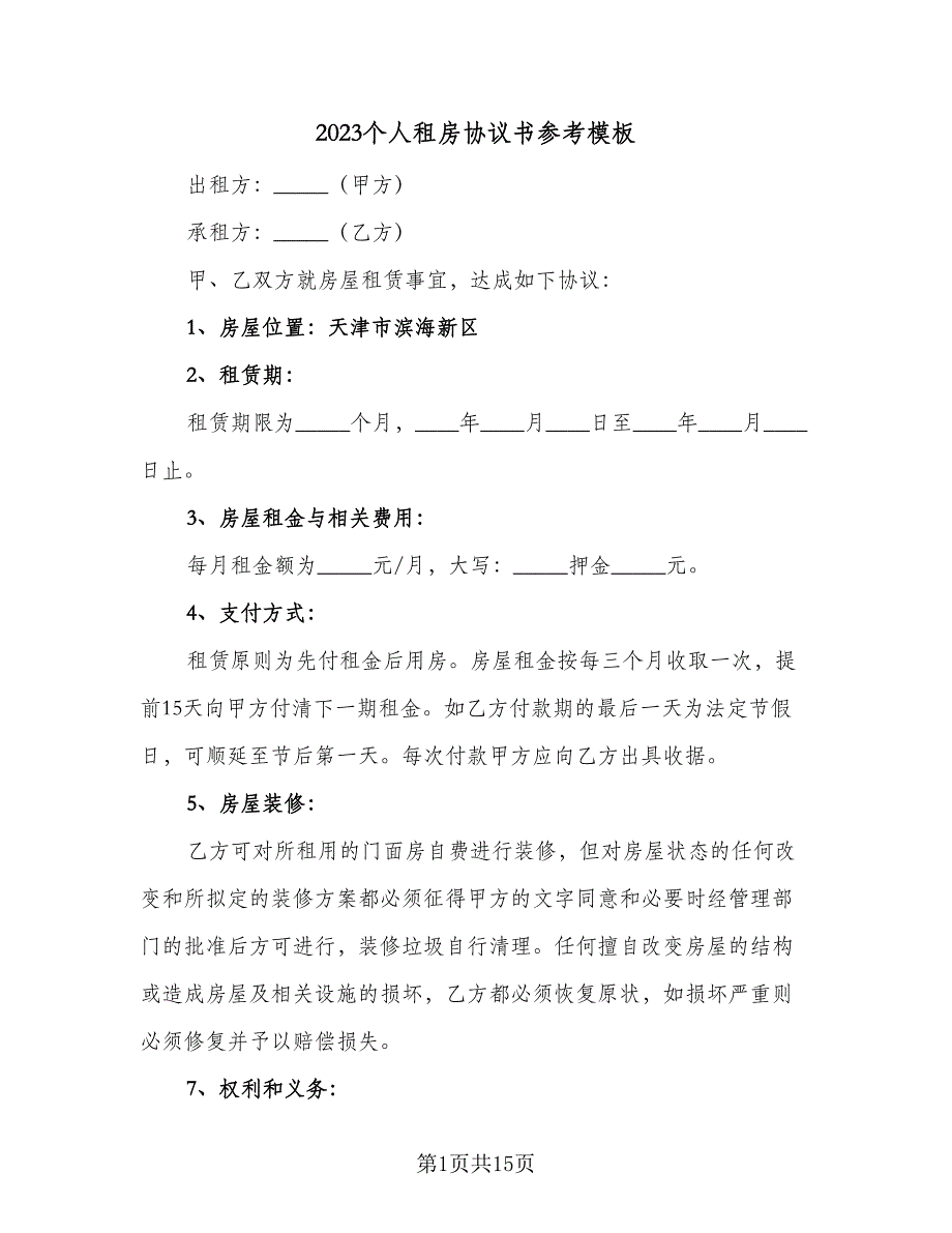 2023个人租房协议书参考模板（五篇）.doc_第1页