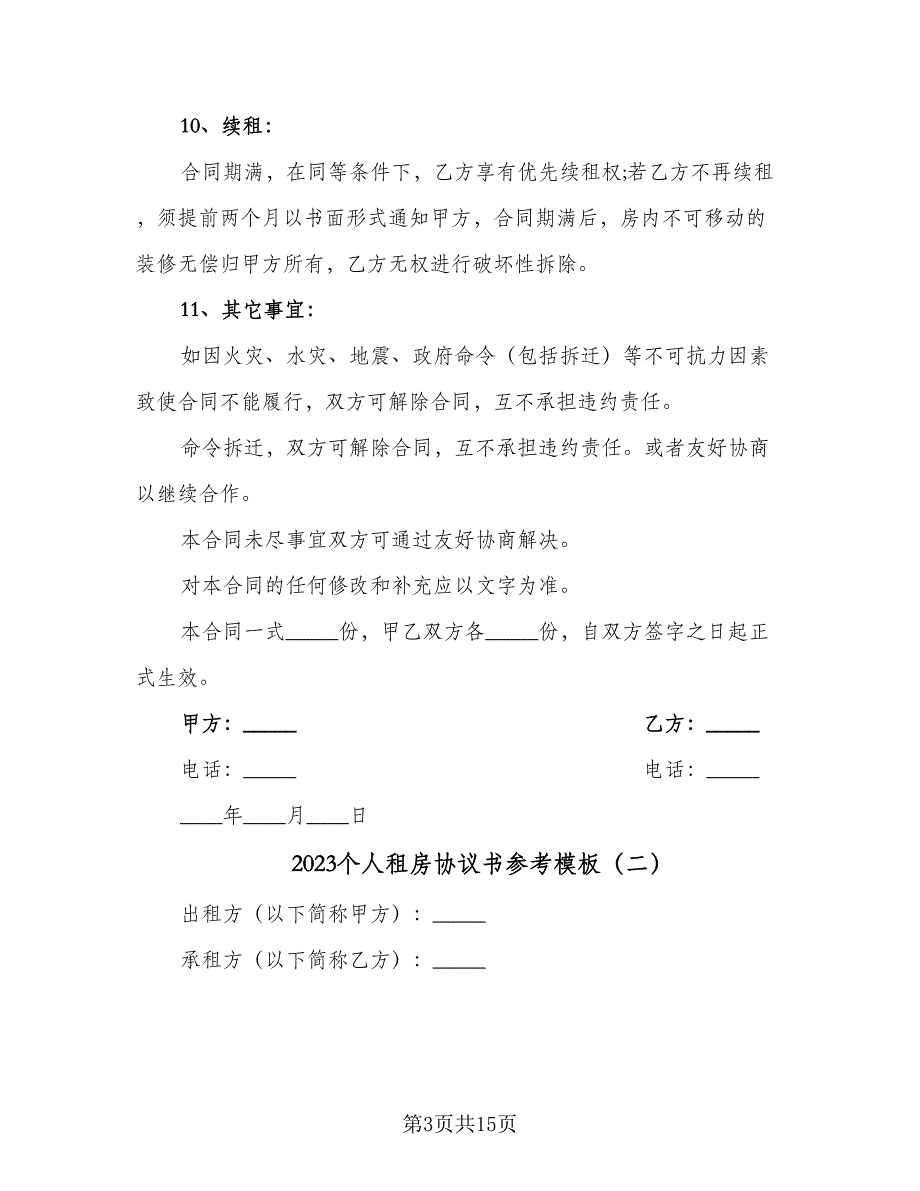 2023个人租房协议书参考模板（五篇）.doc_第3页