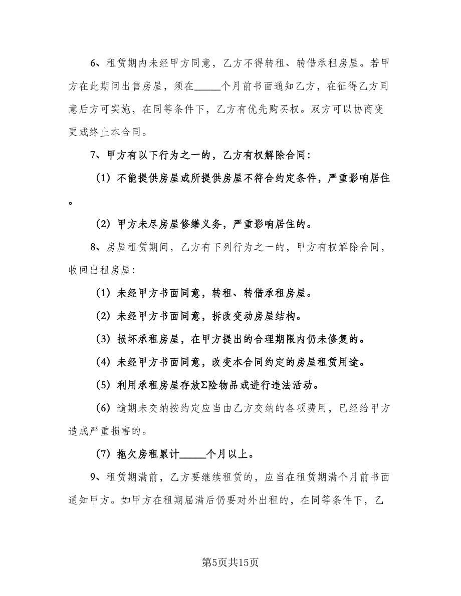 2023个人租房协议书参考模板（五篇）.doc_第5页