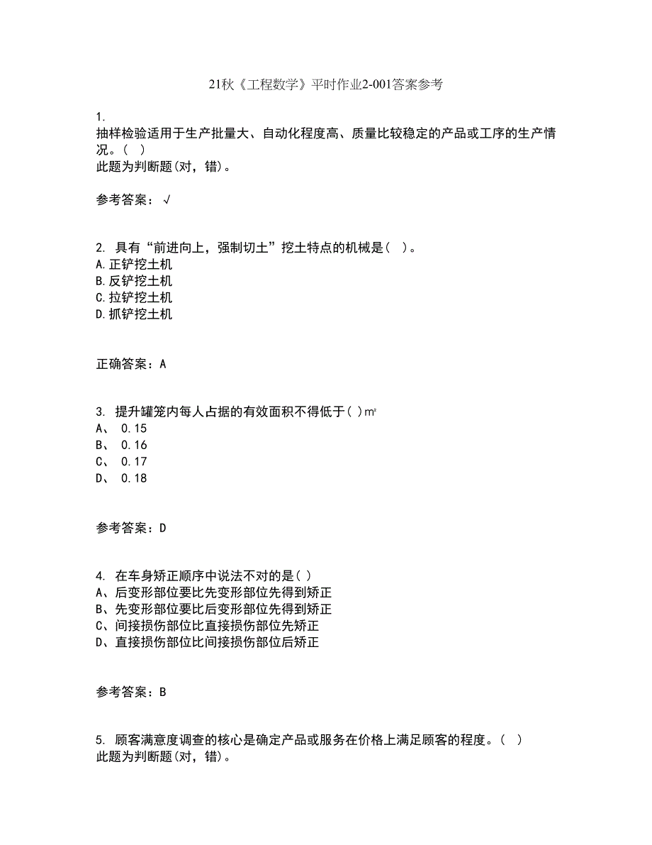 21秋《工程数学》平时作业2-001答案参考85_第1页