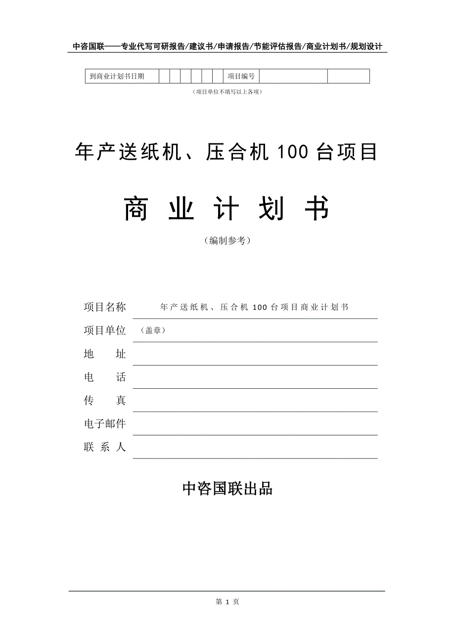 年产送纸机、压合机100台项目商业计划书写作模板-招商融资_第2页