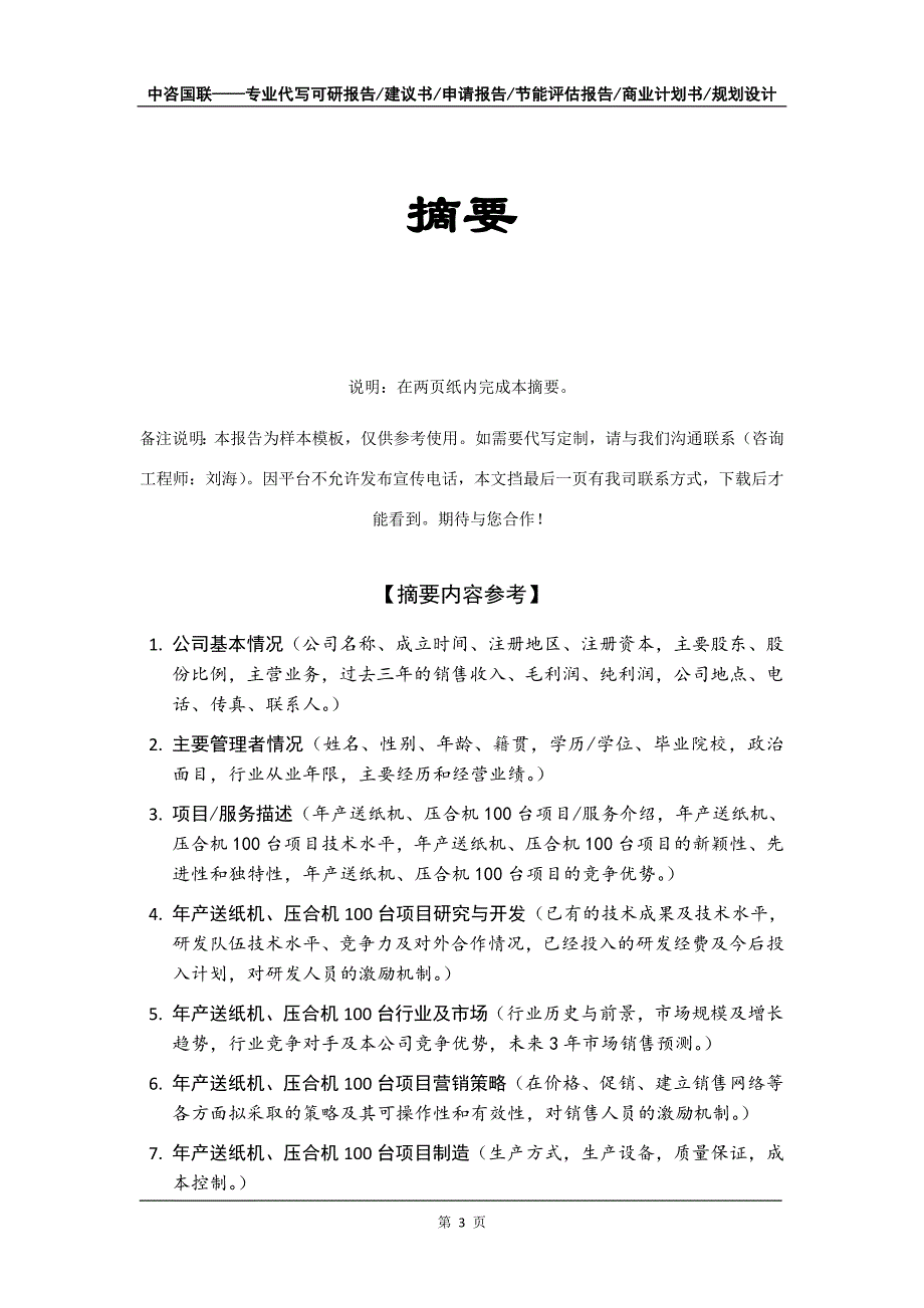 年产送纸机、压合机100台项目商业计划书写作模板-招商融资_第4页