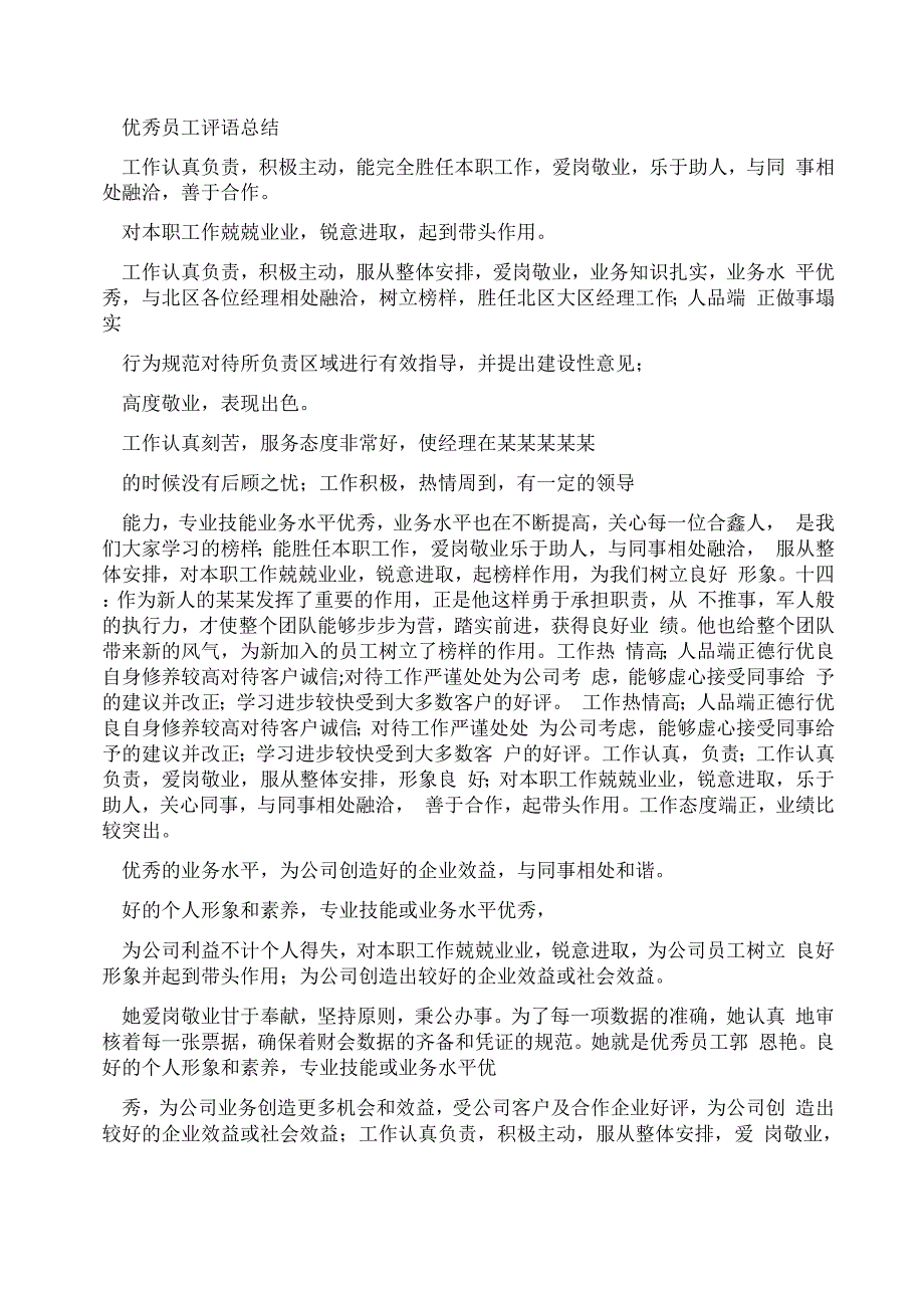 表扬优秀员工的评语_第1页