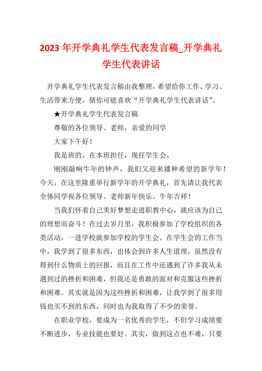 2023年开学典礼学生代表发言稿_开学典礼学生代表讲话_3_第1页