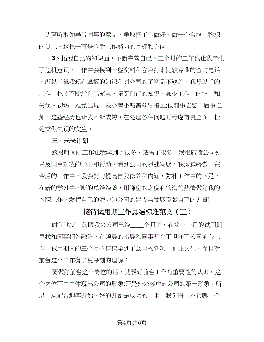 接待试用期工作总结标准范文（三篇）.doc_第4页