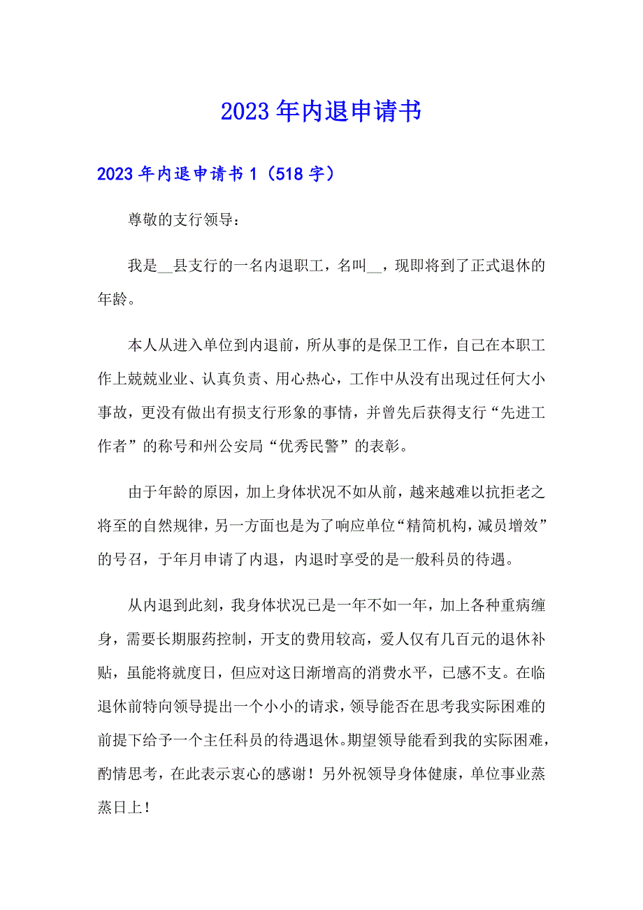 （多篇）2023年内退申请书_第1页