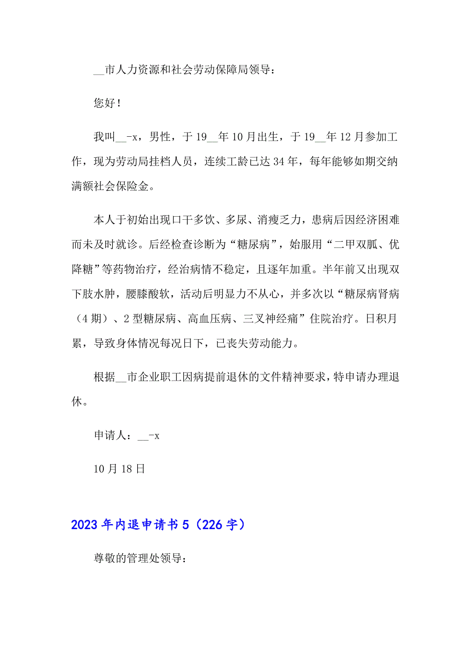 （多篇）2023年内退申请书_第4页