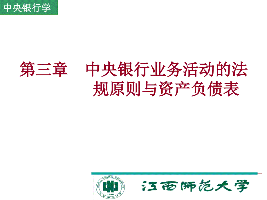 中央银行业务活动的法规原则与资产负债表1课件_第1页