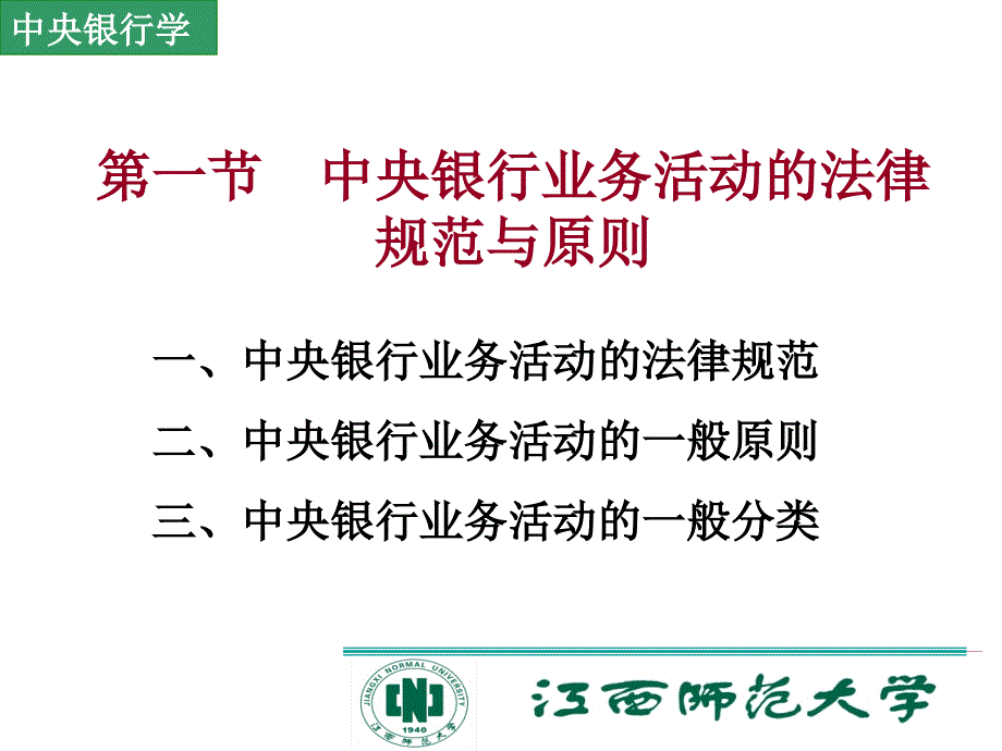 中央银行业务活动的法规原则与资产负债表1课件_第3页