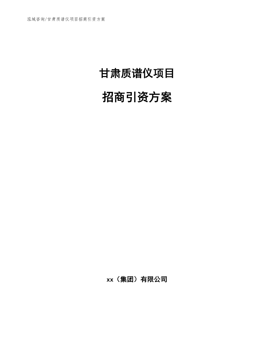 甘肃质谱仪项目招商引资方案【模板参考】_第1页