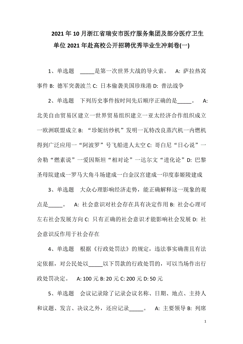 2023年10月浙江省瑞安市医疗服务集团及部分医疗卫生单位2023年赴高校公开招聘优秀毕业生冲刺卷(一)_第1页