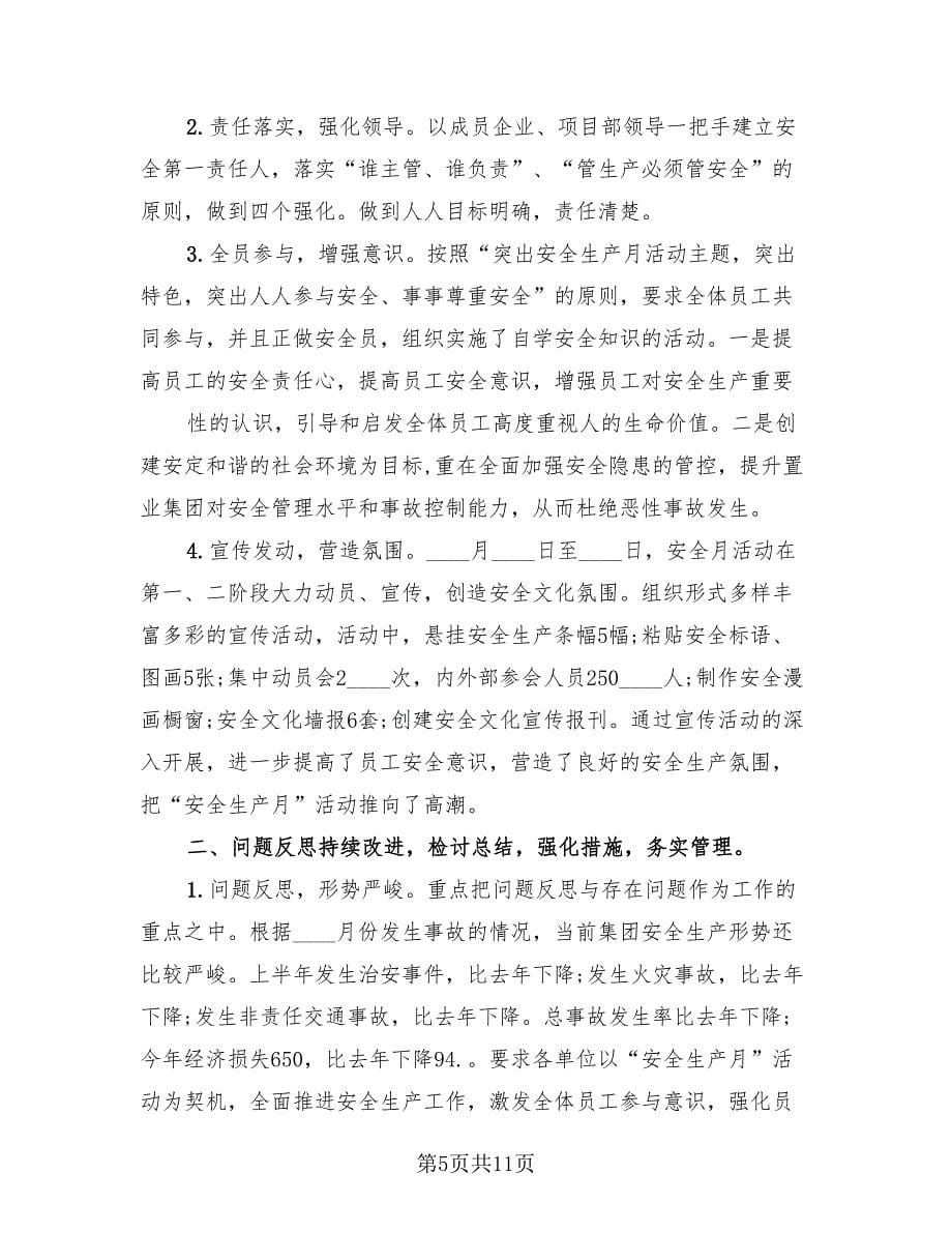 车间安全生产月的活动总结样本（3篇）.doc_第5页