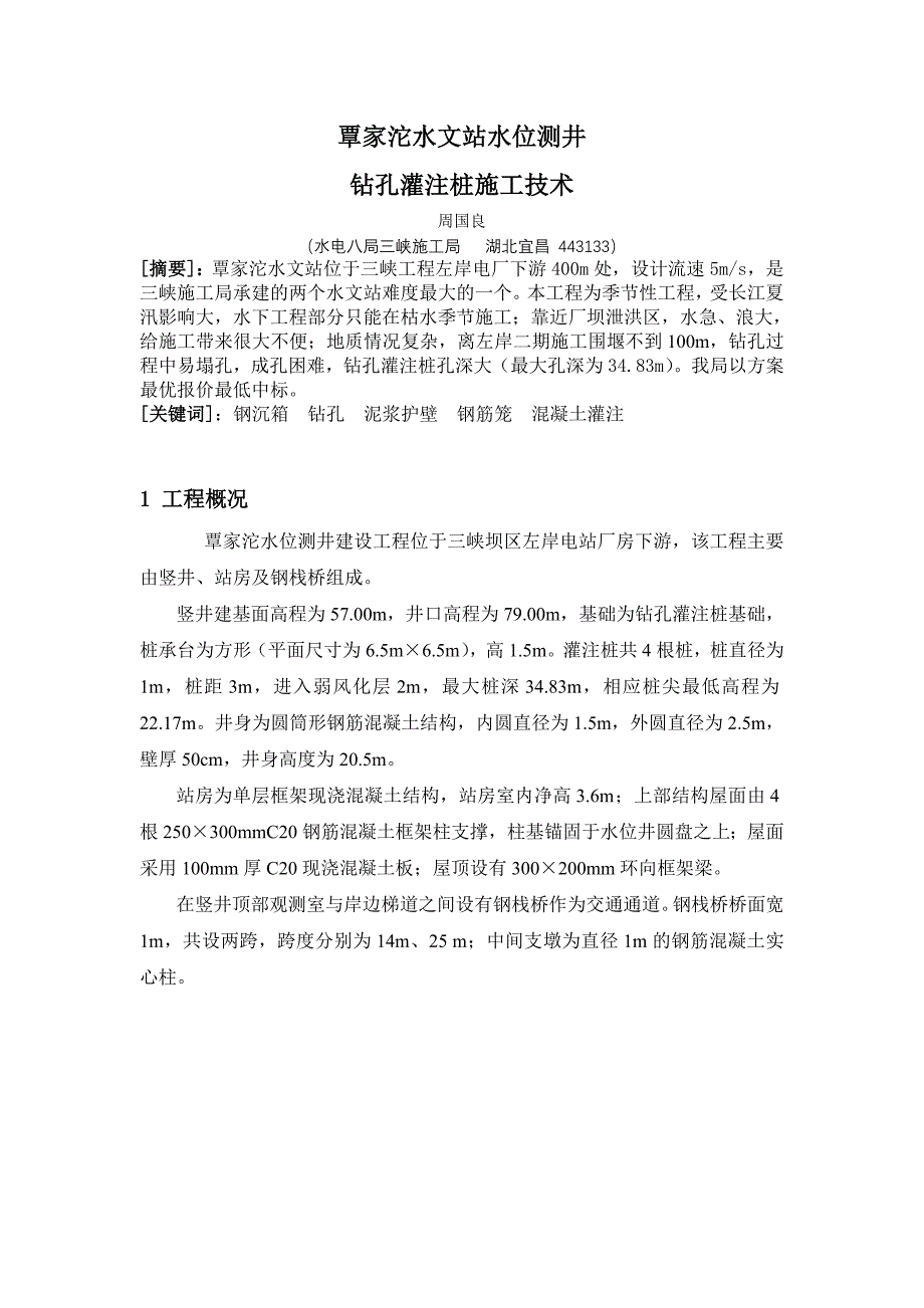 覃家沱水文站水位测井灌注桩施工技术_第1页