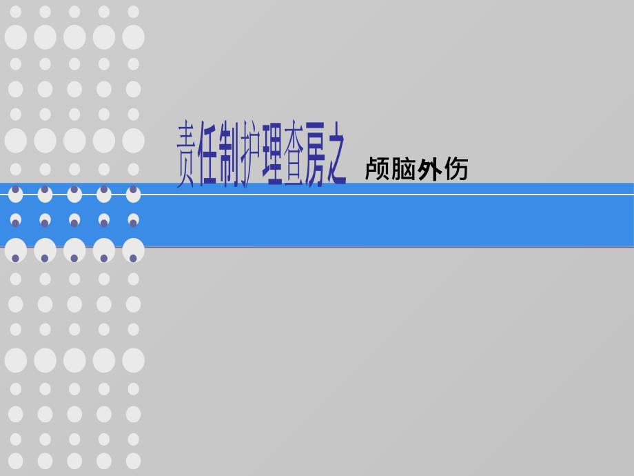 《颅脑损伤护理查房》课件_第1页