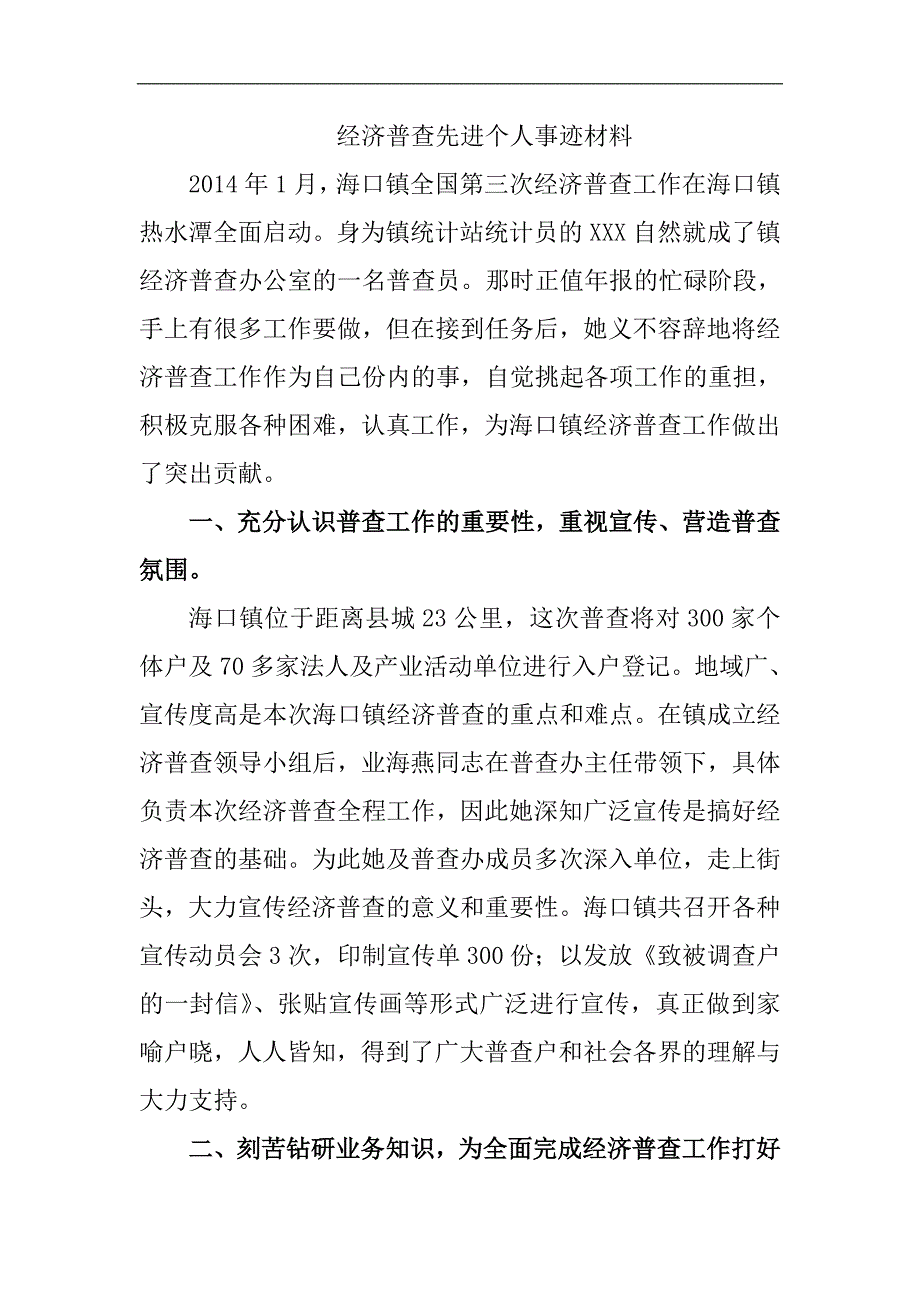 经济普查个人先进材料_第1页