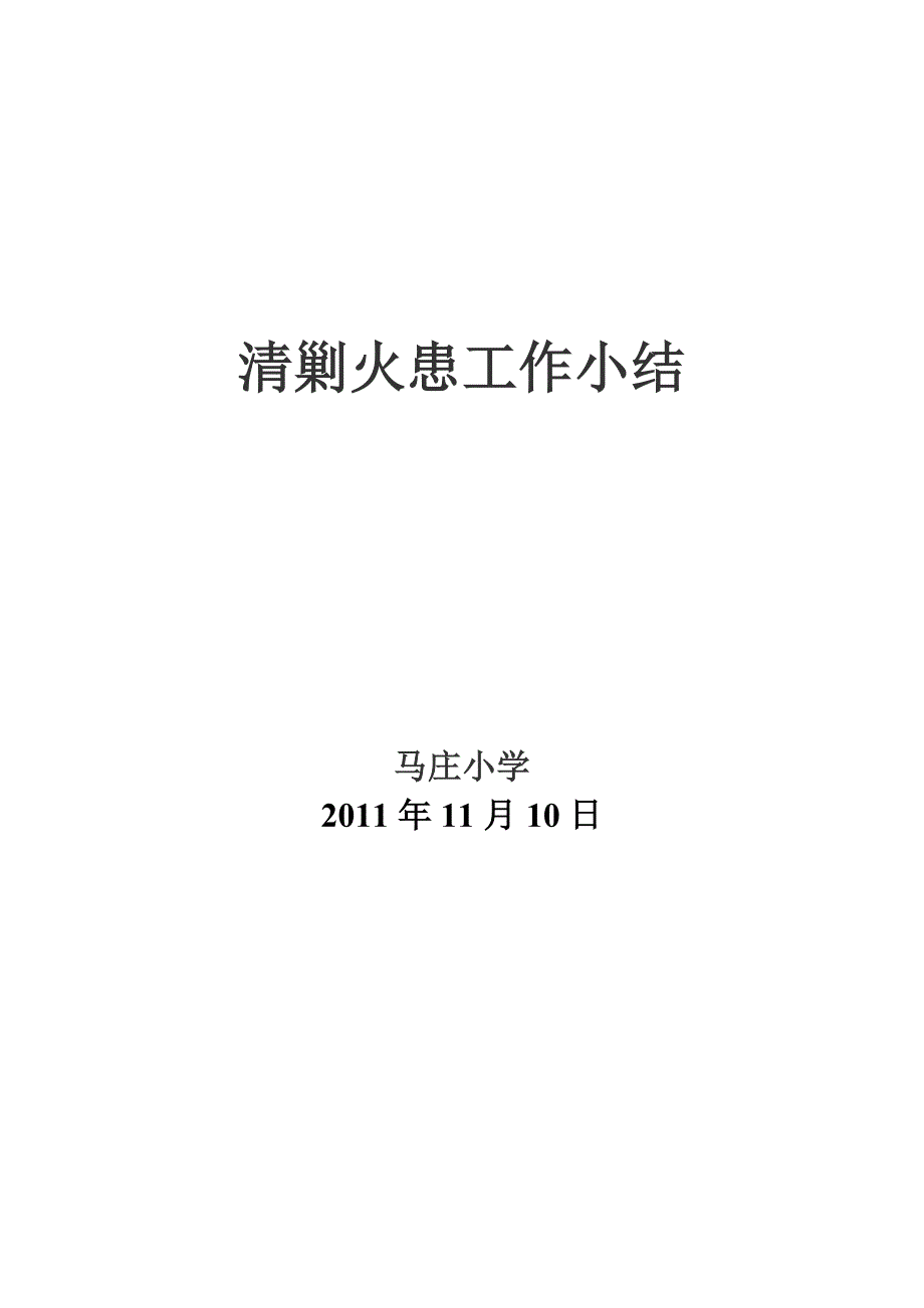 马庄小学清剿火患工作小结.doc_第3页