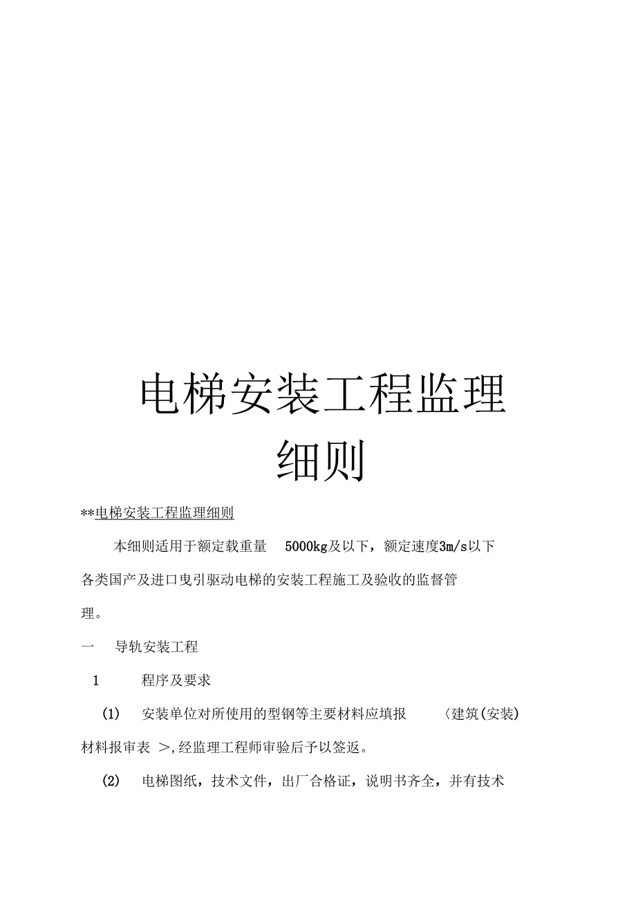 电梯安装工程监理细则_第1页