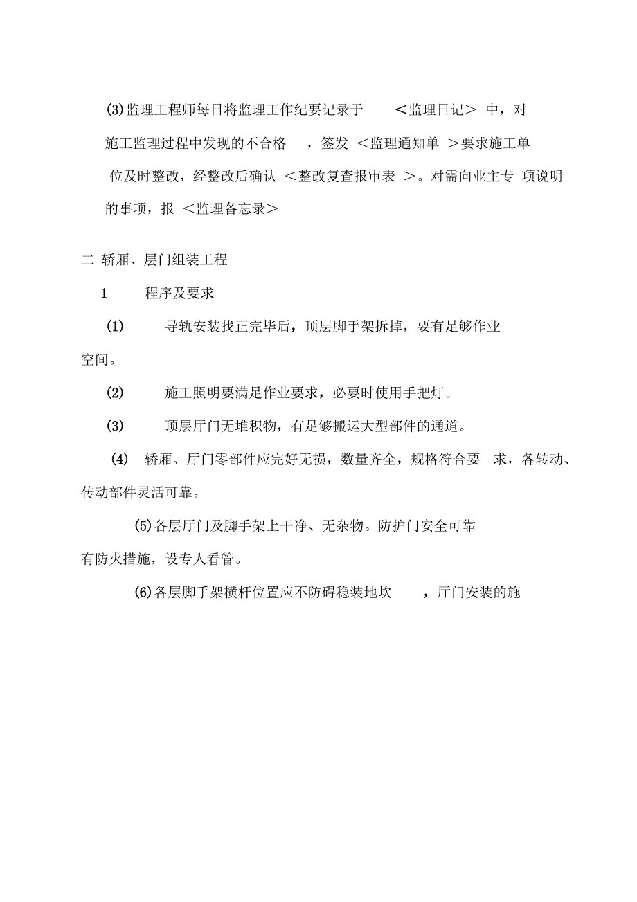 电梯安装工程监理细则_第4页