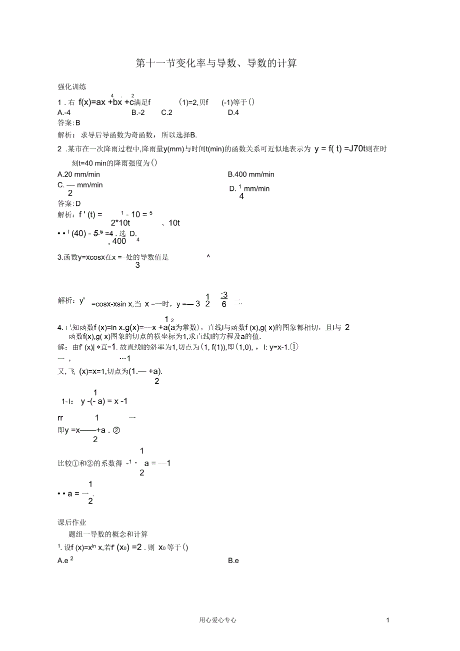 【赢在高考】2013届高考物理一轮配套练习2.11变化率与导数、导数的计算理苏教版_第1页